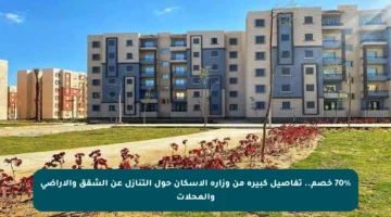 70% خصم.. تفاصيل كبيرة من وزارة الإسكان حول التنازل عن الشقق والأراضي والمحلات